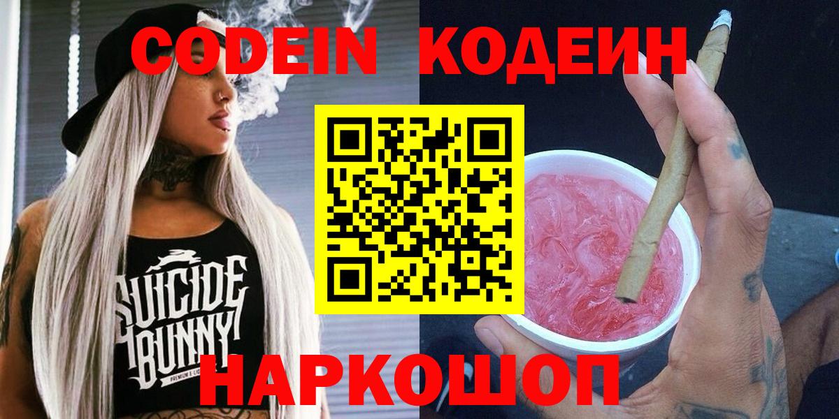 Кодеиновый сироп Lean Purple Drank  Кодеиновый сироп Lean напиток Lean (лин)  Вход с VPN  Саранск 
