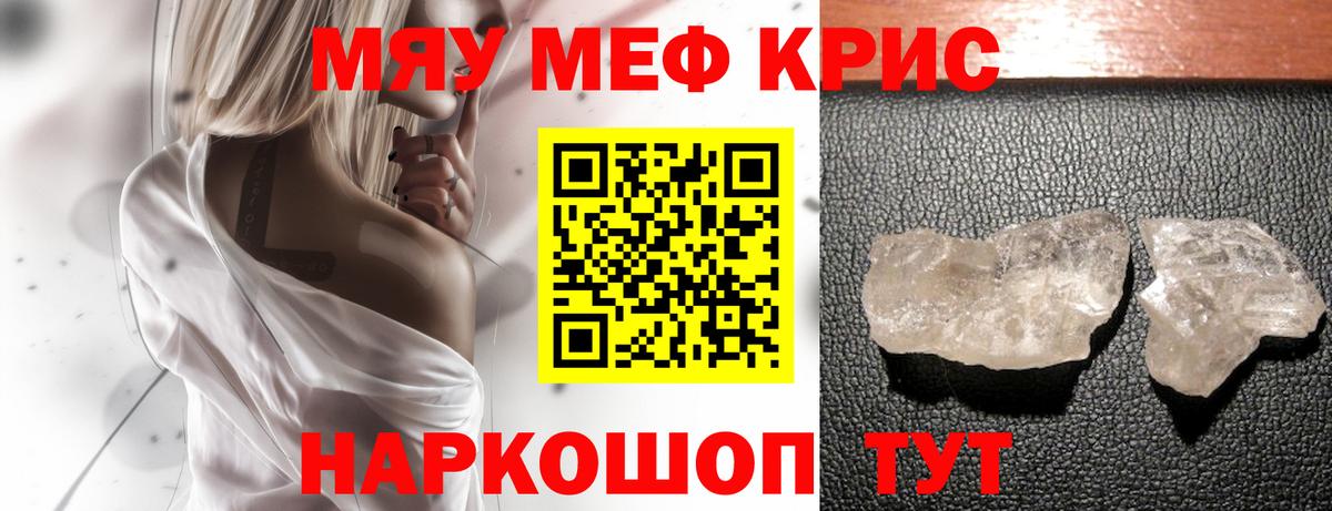 Мефедрон кристаллы Саранск